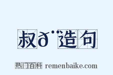 叔𨑖造句是什么意思的图片